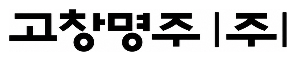 고창명주 로고