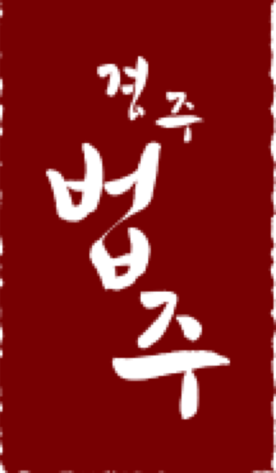 경주법주 로고