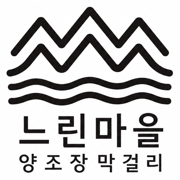느린마을양조장 로고