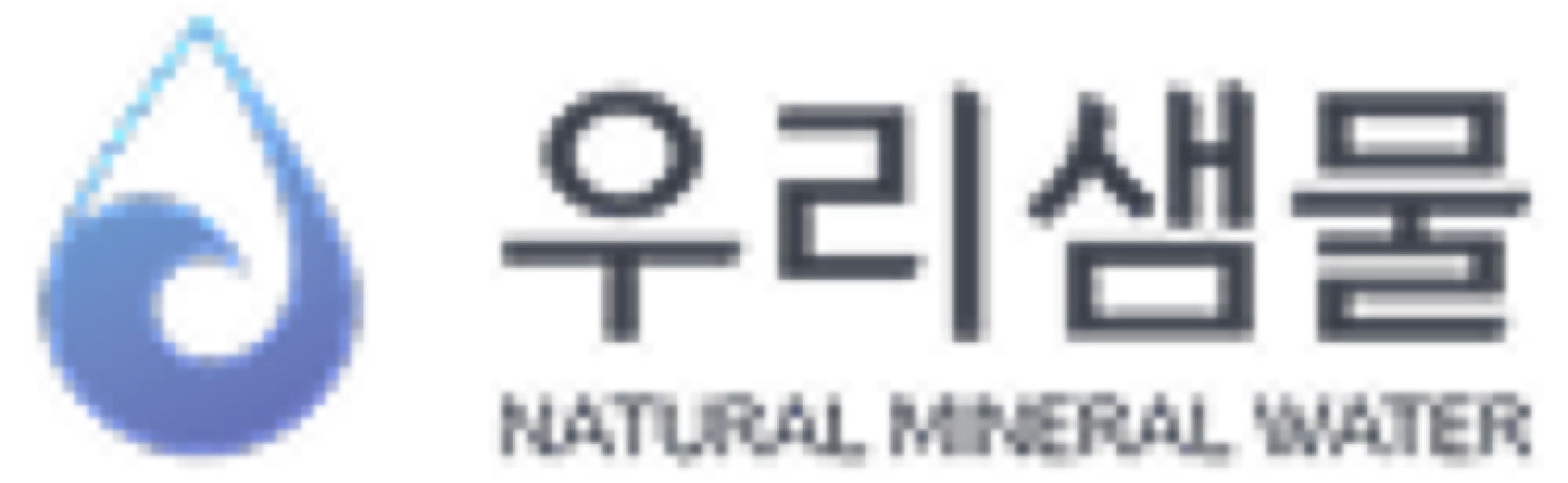 우리샘물 로고